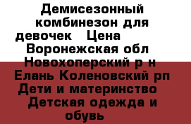 Демисезонный комбинезон для девочек › Цена ­ 1 600 - Воронежская обл., Новохоперский р-н, Елань-Коленовский рп Дети и материнство » Детская одежда и обувь   
